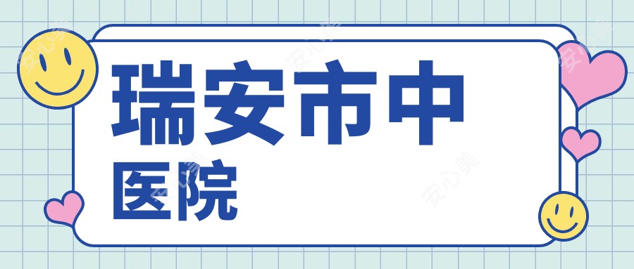 瑞安市中医院