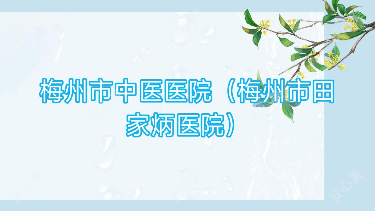 梅州市中医医院（梅州市田家炳医院）