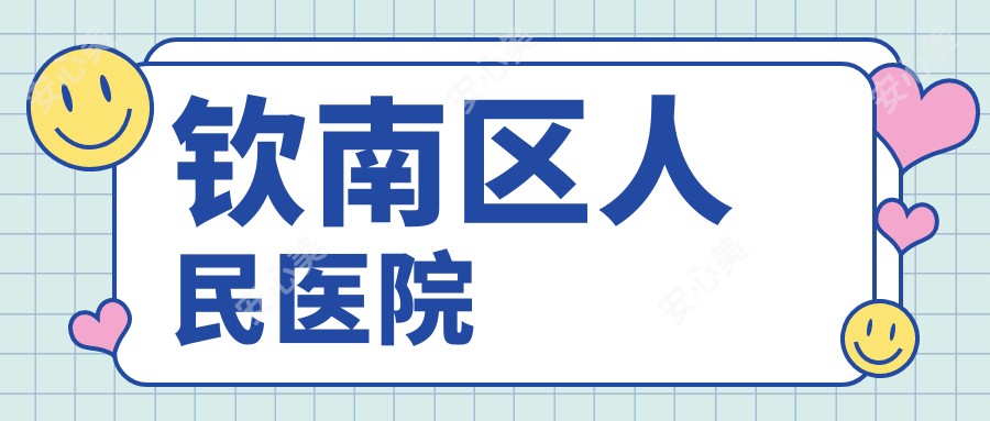 钦南区人民医院