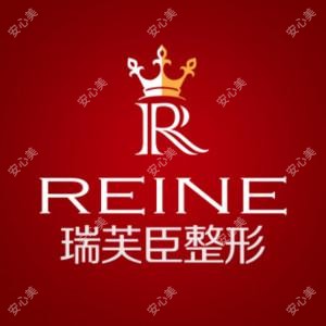 深圳瑞芙臣医疗美容门诊部
