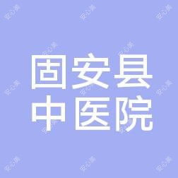 固安县中医院