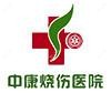 吉林市昌邑区中康烧伤医院