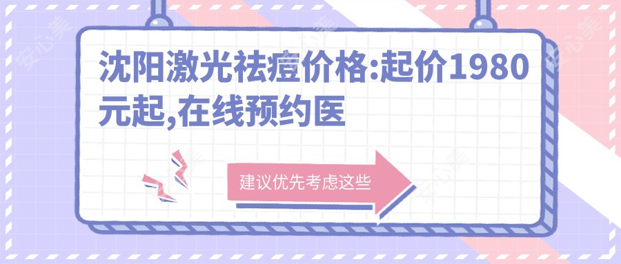 沈阳激光祛痘价格:起价1980元起,在线预约医生