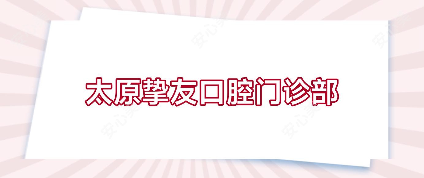 太原挚友口腔门诊部