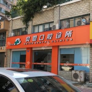 宁波贝恩口腔