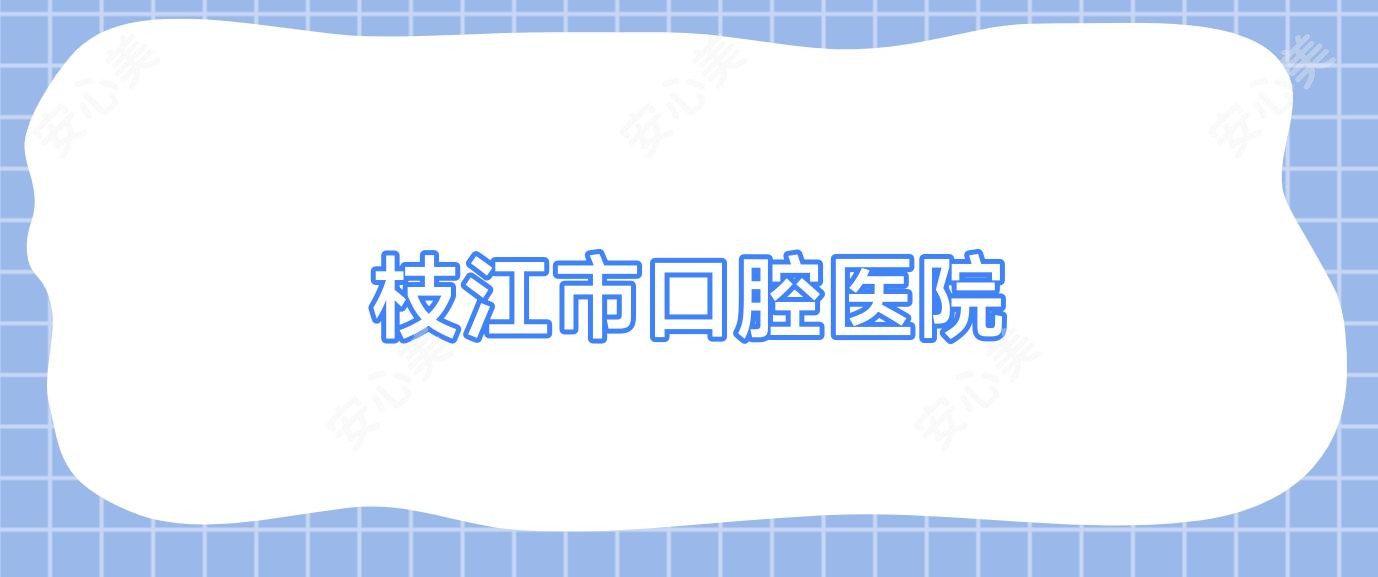 枝江市口腔医院