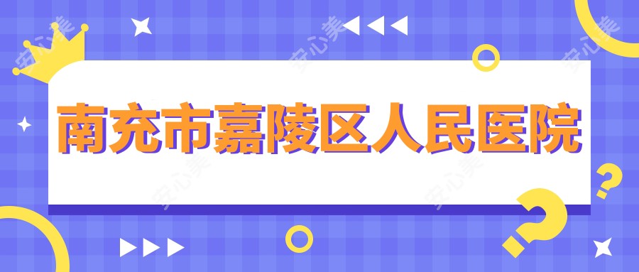 南充市嘉陵区人民医院