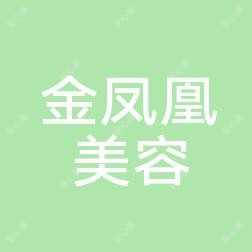 唐山金凤凰美容整形