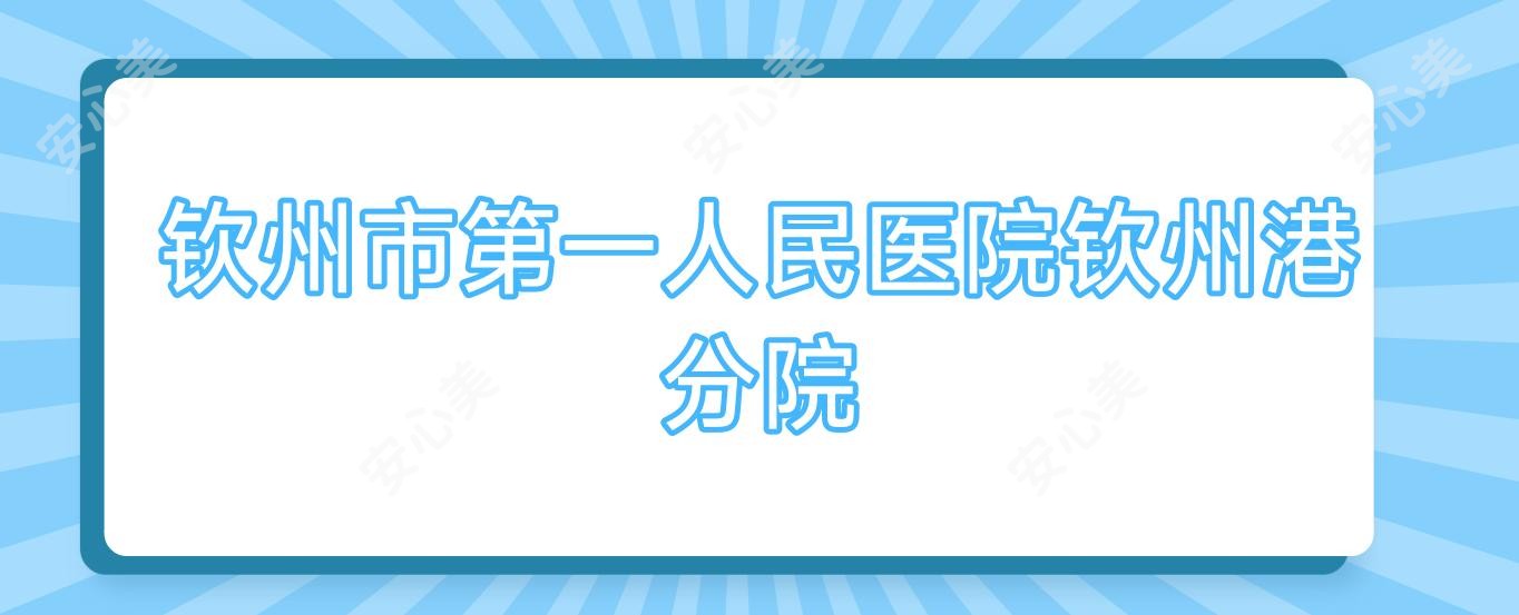 钦州市一人民医院钦州港分院