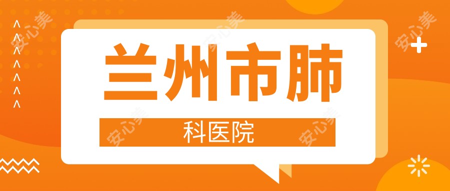 兰州市肺科医院