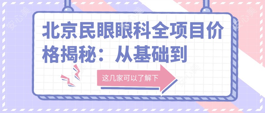 北京民眼眼科全项目价格揭秘:从基础到特色多面覆盖,费用12800元起