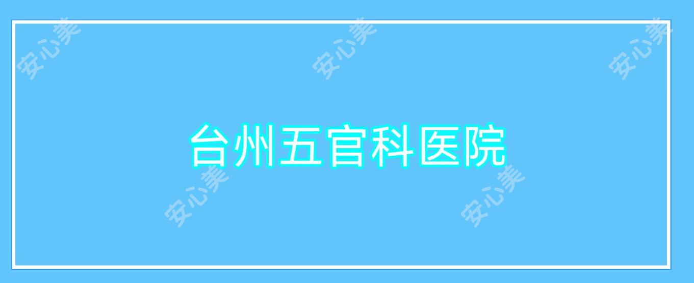 台州眼鼻科医院