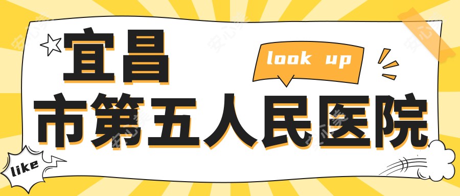 宜昌市第五人民医院