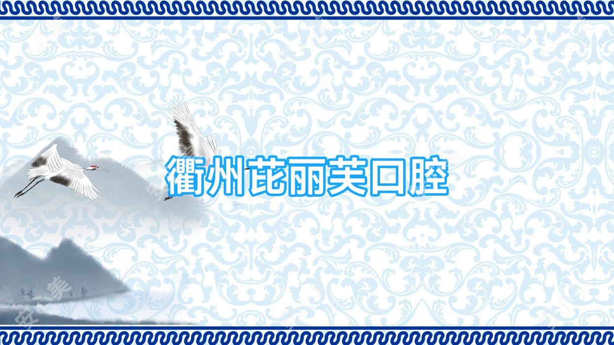 衢州芘丽芙口腔