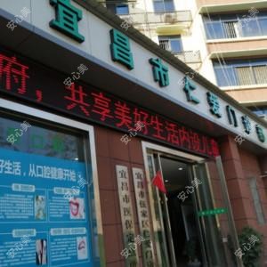宜昌市仁爱门诊部
