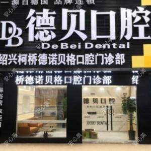 绍兴德贝口腔(鉴湖路店)