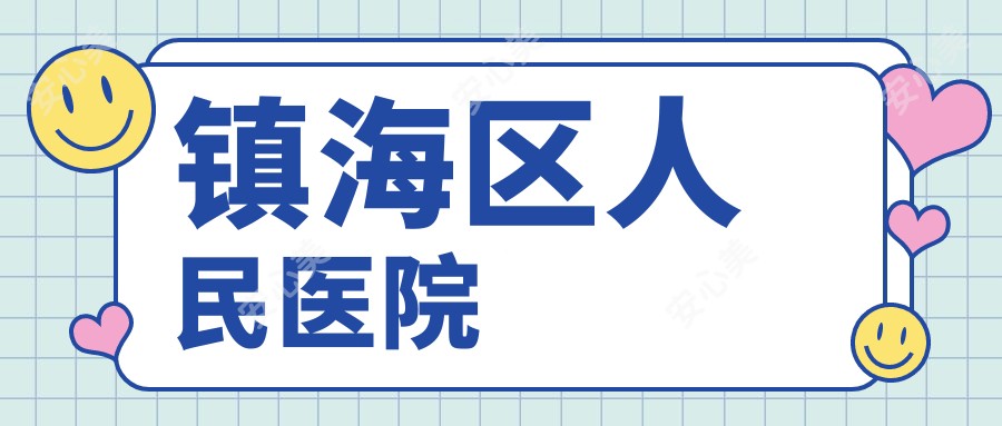 镇海区人民医院