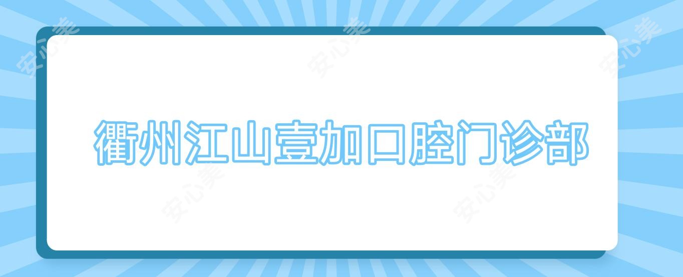 衢州江山壹加口腔门诊部
