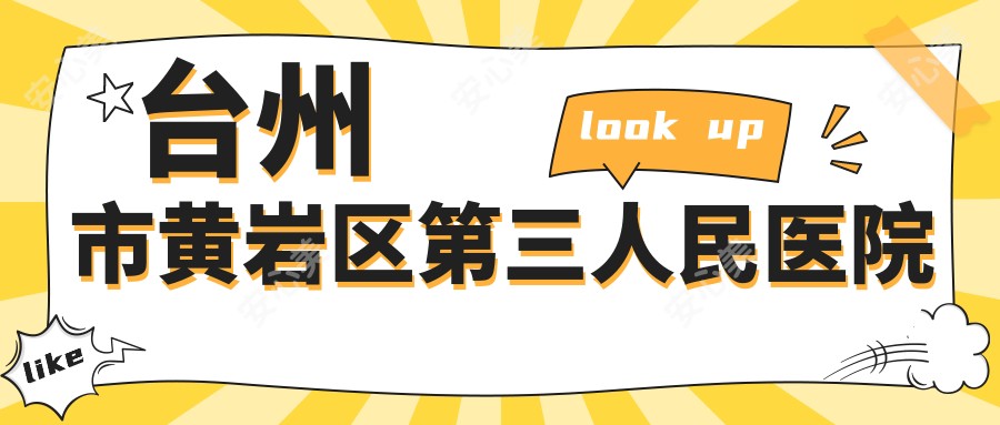 台州市黄岩区第三人民医院