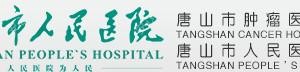 唐山市人民医院