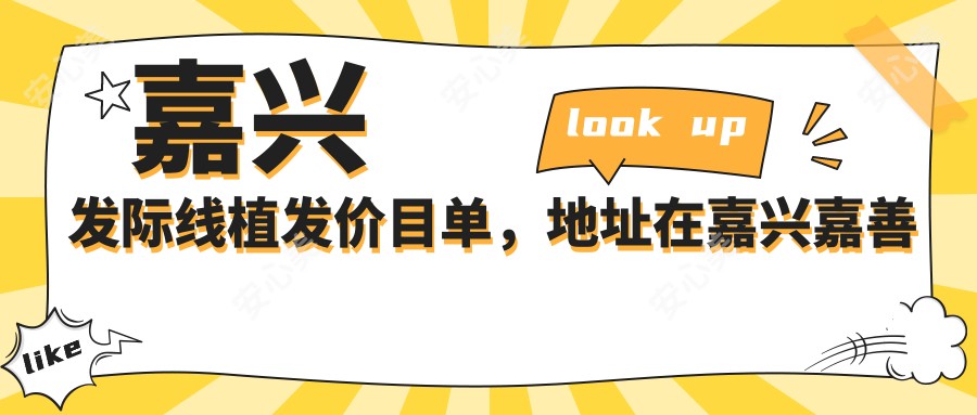 嘉兴发际线植发价目单,地址在嘉兴嘉善县/海宁市/平湖市发际线植发收费在5388-58499元