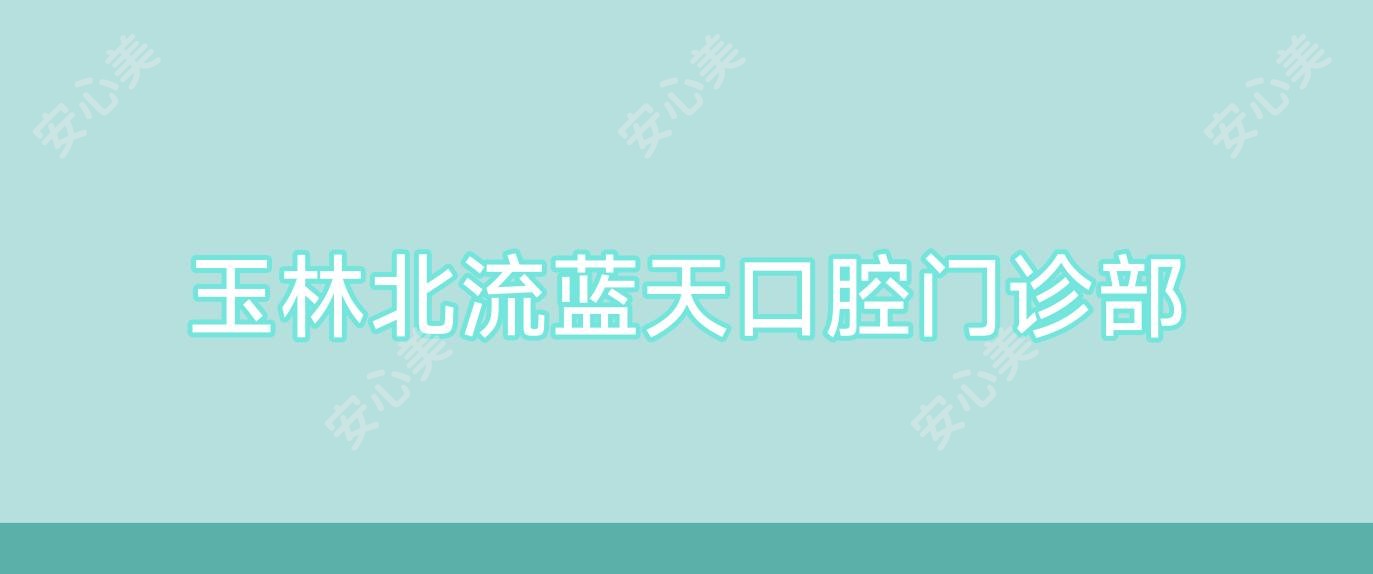 玉林北流蓝天口腔门诊部