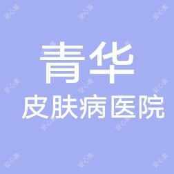 唐山青华皮肤病医院