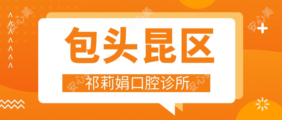 包头昆区祁莉娟口腔诊所