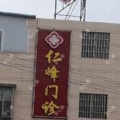 佛山顺德大良仁峰门诊部