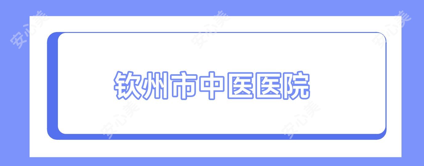钦州市中医医院