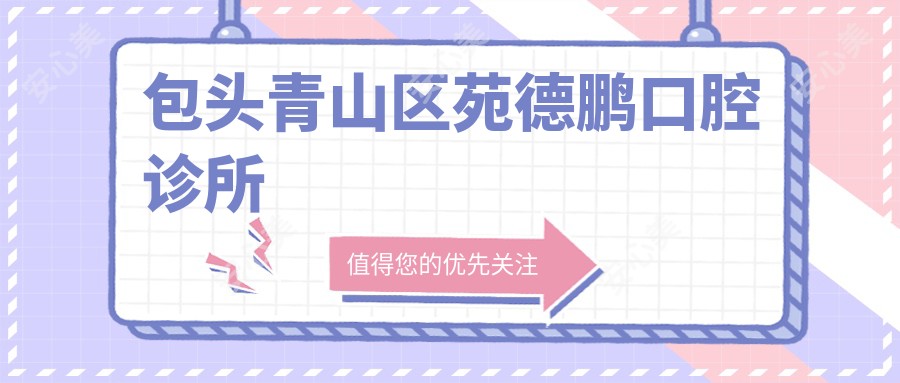 包头青山区苑德鹏口腔诊所