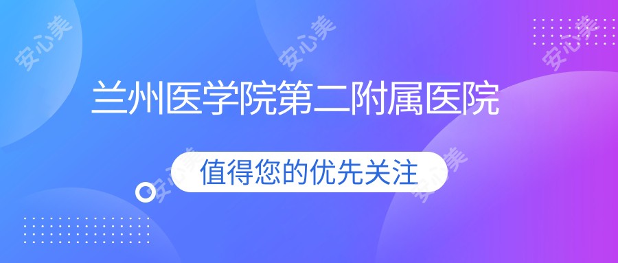 兰州医学院第二附属医院
