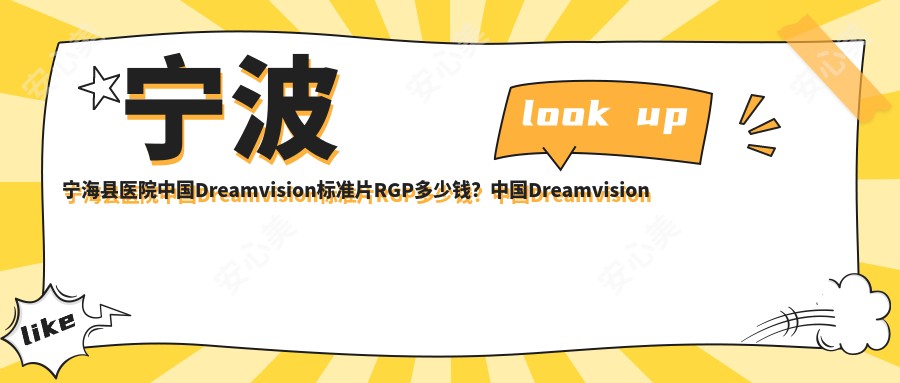 宁波宁海县医院国内Dreamvision标准片RGP多少钱?国内Dreamvision标准片RGP910元|国内日戴维RGP1k|日本目立康圆锥Z-E1 RGP1k起