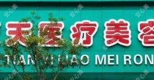 高新蓝天医疗美容门诊部