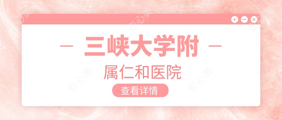 三峡大学附属仁和医院