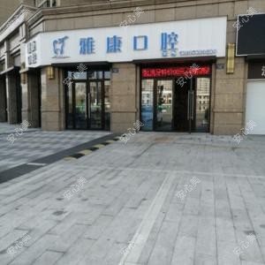 雅康口腔诊所
