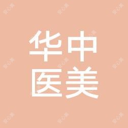 唐山市华中医美整形