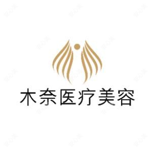 沈阳木奈医疗美容