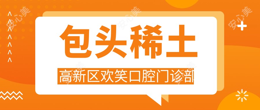 包头稀土高新区欢笑口腔门诊部