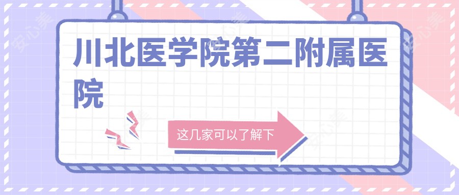 川北医学院第二附属医院