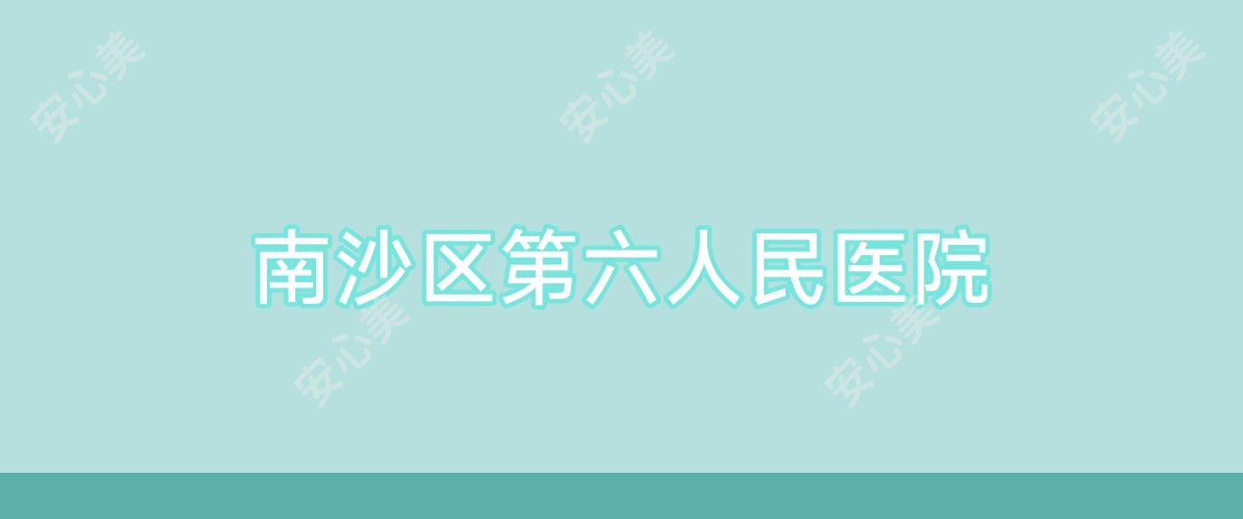 南沙区第六人民医院