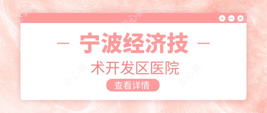 宁波经济技术开发区医院