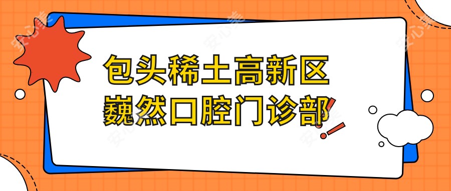 包头稀土高新区巍然口腔门诊部