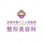 沈阳市第十二人民医院整形美容科 