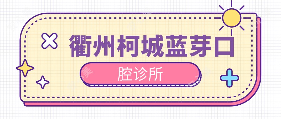 衢州柯城蓝芽口腔诊所