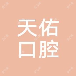 天佑口腔