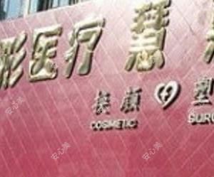 唐山慧惠医疗美容