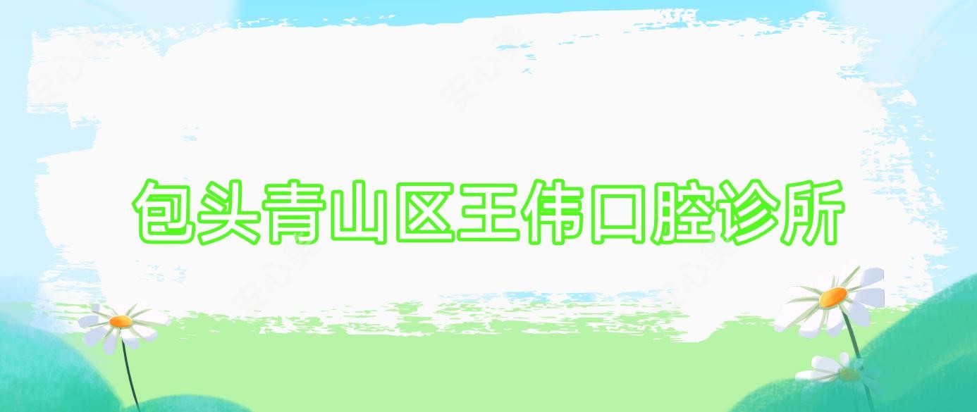 包头青山区王伟口腔诊所