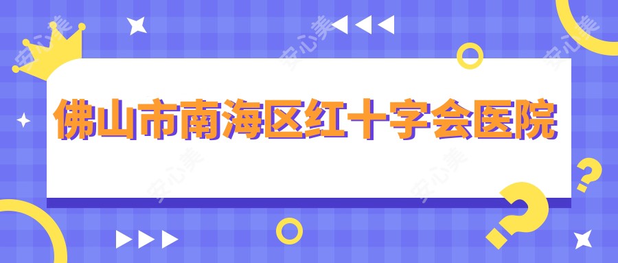 佛山市南海区红十字会医院