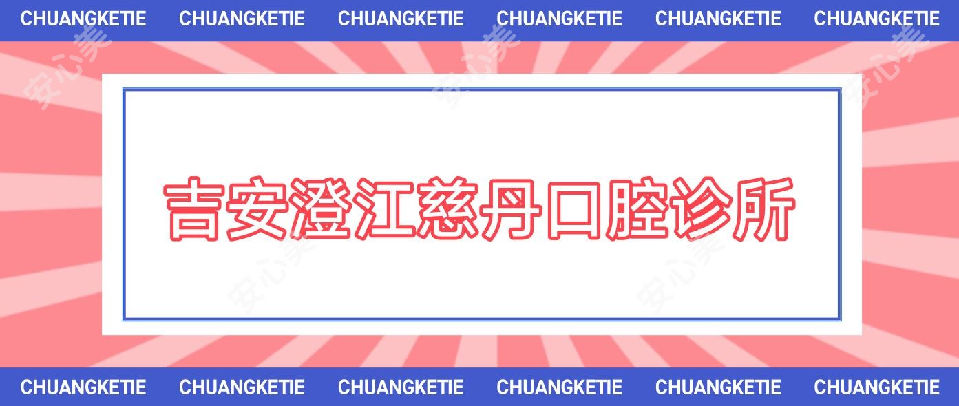 吉安澄江慈丹口腔诊所